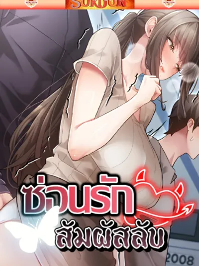 A Secret Married Woman - ซ่อนรัก สัมผัสลับ