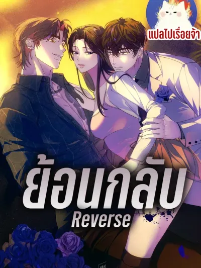 Reverse - ย้อนกลับ