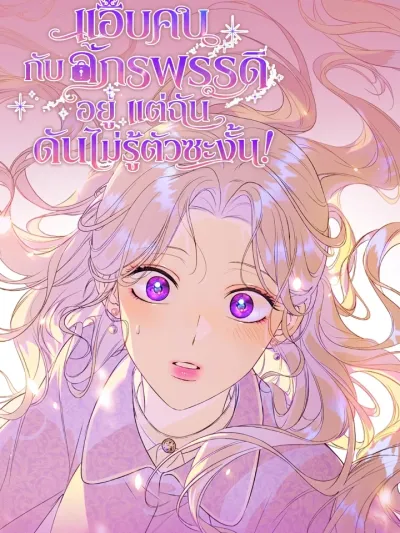 Secretly Dating the Emperor, But I Had No Idea - แอบคบกับจักรพรรดิอยู่ แต่ฉันดันไม่รู้ตัวซะงั้น!