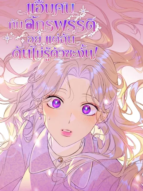 Secretly Dating the Emperor, But I Had No Idea - แอบคบกับจักรพรรดิอยู่ แต่ฉันดันไม่รู้ตัวซะงั้น!