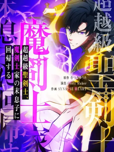 The Transcendent Holy Swordsman Reincarnated as the Youngest Son of the Magic Swordsman Family - หวนคืนบัลลังก์ดาบศักดิ์สิทธิ์ พลิกชะตาบุตรชายคนสุดท้องแห่งตระกูลดาบมนตรา