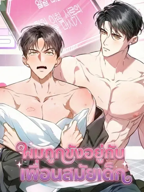 Locked up With My Childhood Friend - ผมถูกขังอยู่กับเพื่อนสมัยเด็ก