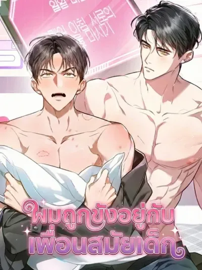 Locked up With My Childhood Friend - ผมถูกขังอยู่กับเพื่อนสมัยเด็ก