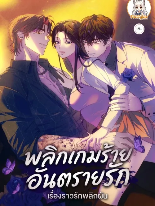 Reverse - พลิกเกมร้าย อันตรายรัก