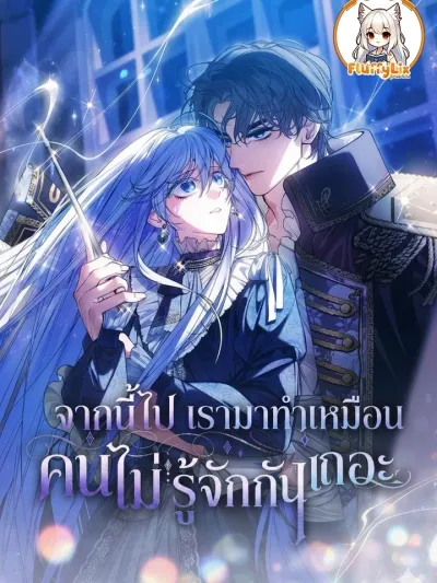 From Now On, Let's Pretend We Don't Know Each Other - จากนี้ไป เรามาทำเหมือนคนไม่รู้จักกันเถอะ