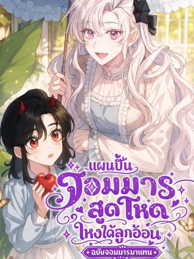 Oops, I Raised the World Destroyer Wrongly - แผนปั้นจอมมารสุดโหด ไหงได้ลูกอ้อนฉบับจอมมารมาแทน