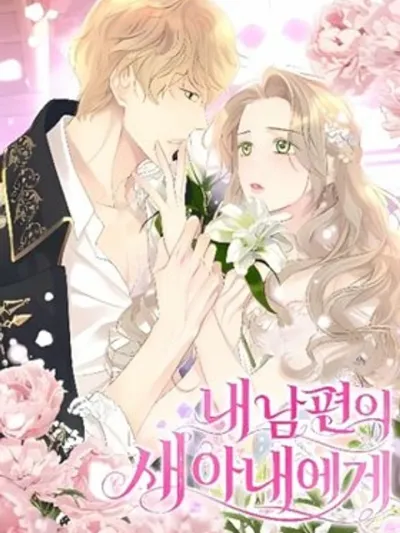 To My Husband's New Wife - ภรรยาใหม่ของสามีฉัน