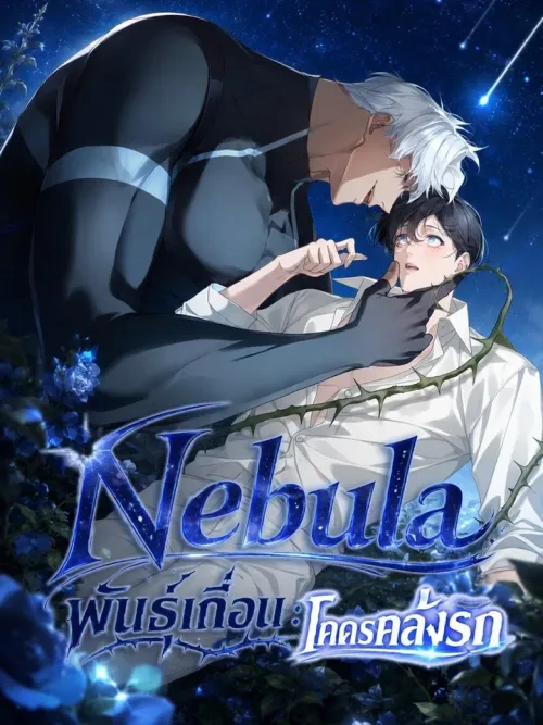 Nebula - พันธุ์เถื่อนโคตรคลั่งรัก