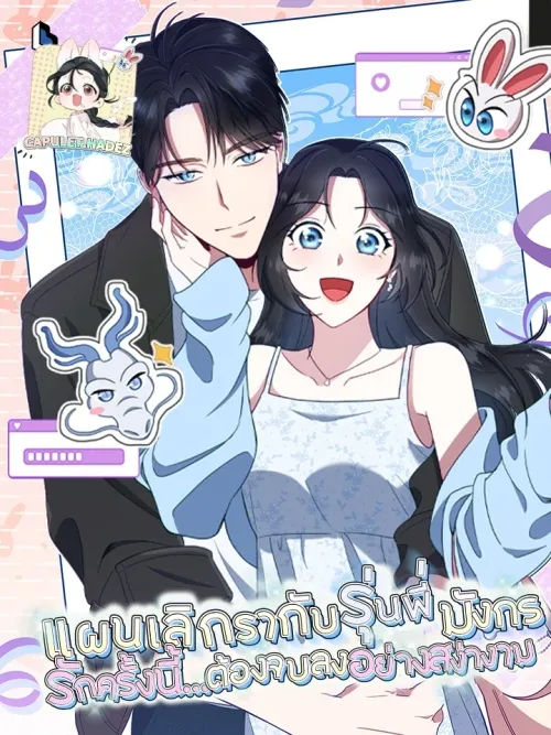 My Plan to Break Up with the Dragon Senior - แผนเลิกรากับรุ่นพี่มังกร..รักครั้งนี้...ต้องจบลงอย่างสง่างาม