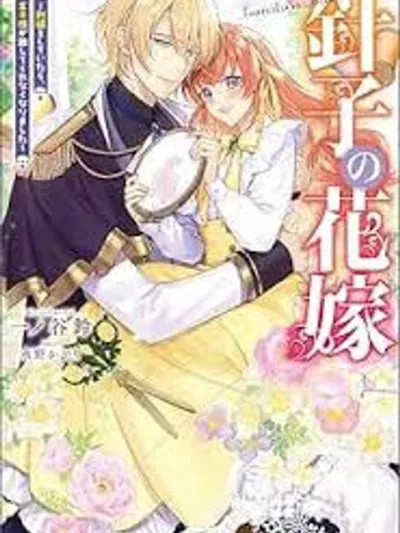 The Needlework Maiden - ชายาแห่งงานปัก กับองค์ชายผู้คลั่งรัก