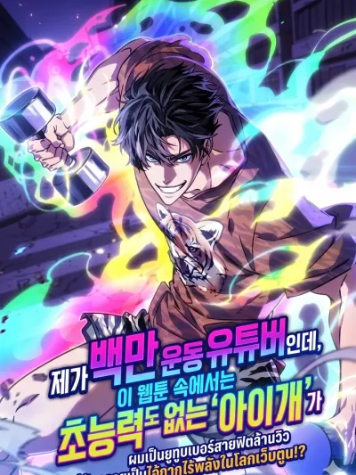 I'm a Million-View Exercise Youtuber, but in This Webtoon, I'm a Loser With No Superpowers? - ผมเป็นยูทูบเบอร์สายฟิตล้านวิว แต่ดันกลายเป็นไอ้กากไร้พลังในโลกเว็บตูน!?