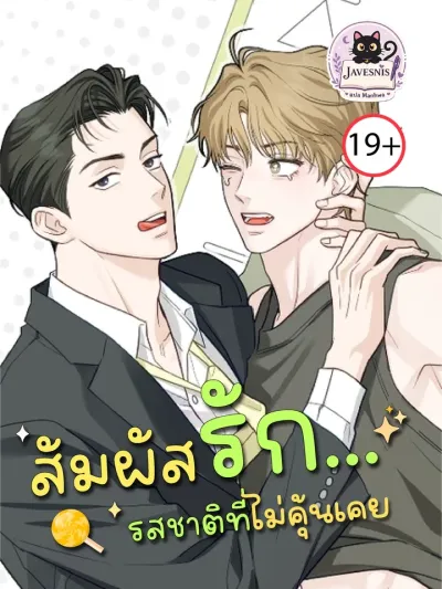 Unfamiliar Taste of Love - สัมผัสรัก... รสชาติที่ไม่คุ้นเคย
