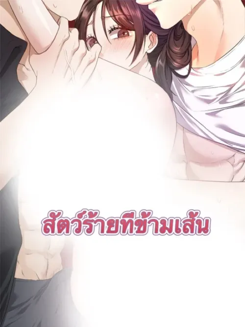 The Beast That Crossed the Line - สัตว์ร้ายที่ข้ามเส้น