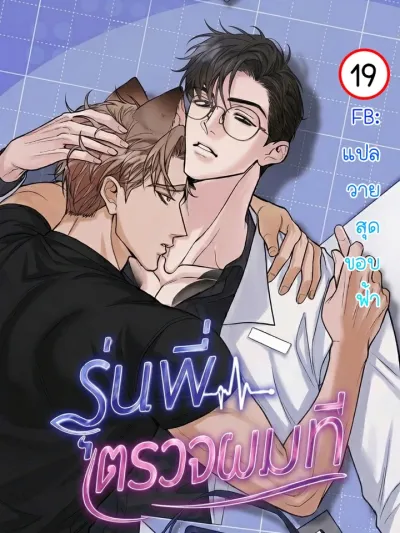 Please Check Me, Senior! - รุ่นพี่ ตรวจผมที