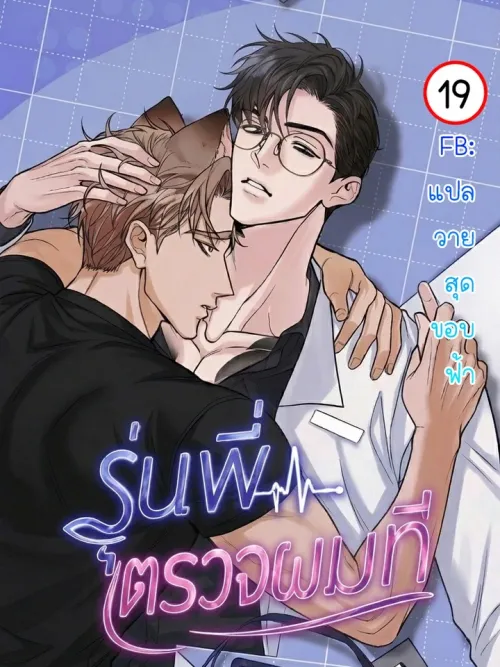 Please Check Me, Senior! - รุ่นพี่ ตรวจผมที