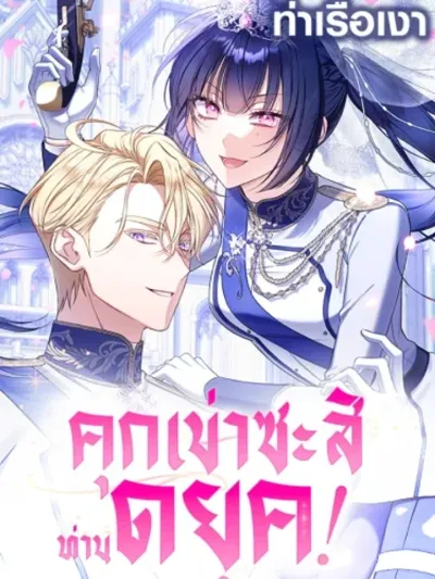Kneel Before Me, Duke! - คุกเข่าซะสิ ท่านดยุค!