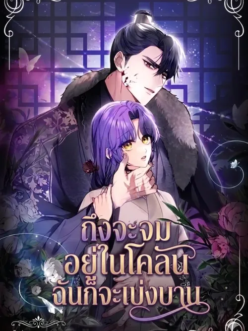 Even If I Fall Into the Mud, I Will Bloom - ถึงจะจมอยู่ในโคลนฉันก็จะเบ่งบาน