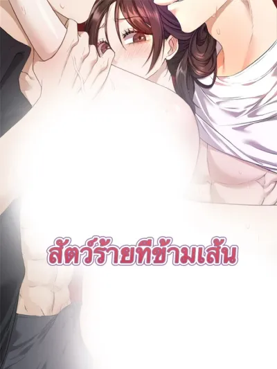 Crossing the Line - สัตว์ร้ายที่ข้ามเส้น