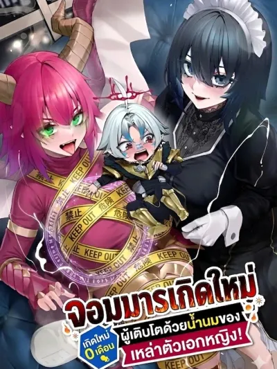 The Reincarnated Demon King Who Grows Up on the Heroines' Milk - จอมมารเกิดใหม่ผู้เติบโตด้วยน้ำนมของเหล่าตัวเอกหญิง