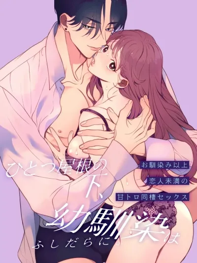 Hitotsu Yane no Shita, Osananajimi wa Fushidara ni - เซ็กส์ครั้งแรกจากการอยู่ด้วยกันของเพื่อนสมัยเด็ก