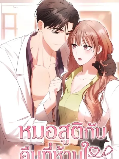 The Obstetrician's Irresistible Night - หมอสูติกับคืนที่ห้ามใจ