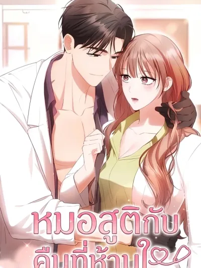 Doctor and Forbidden Night - หมอสูติกับคืนที่ห้ามใจ