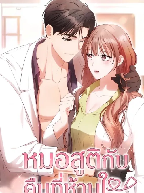 Doctor and Forbidden Night - หมอสูติกับคืนที่ห้ามใจ