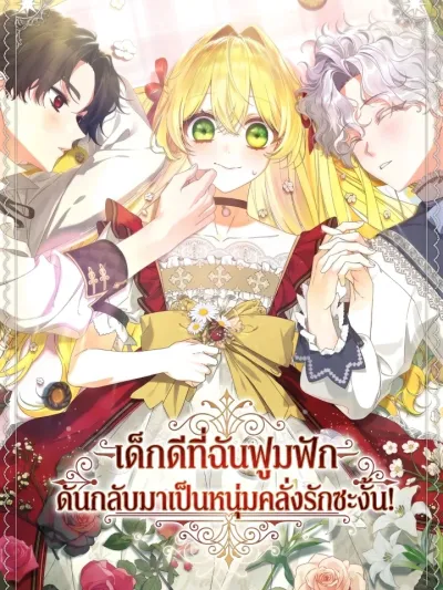The Obsessive Male Leads Want to Eat Me Alive - เด็กดีที่ฉันฟูมฟัก ดันกลับมาเป็นหนุ่มคลั่งรักซะงั้น!