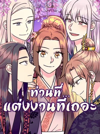Become My Betrothed - ท่านพี่...แต่งงานทีเถอะ