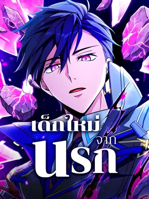 The Underworld Transcendent Returns - เด็กใหม่จากนรก