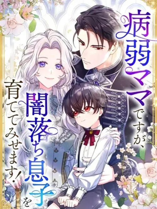 I'm a Sickly Mom, But I'll Raise My Dark-Fallen Son! - เกิดใหม่เป็นคุณแม่ผู้อ่อนแอ ขอเทคแคร์ลูกชายตัวร้าย