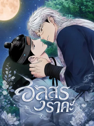 Asura's Lust - อสูรราคะ