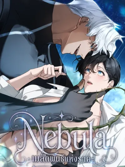 Nebula: Seed of Lust - เมล็ดพันธุ์แห่งราคะ