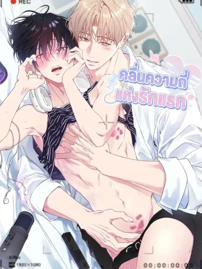 First Love Frequency - คลื่นความถี่แห่งรักแรก