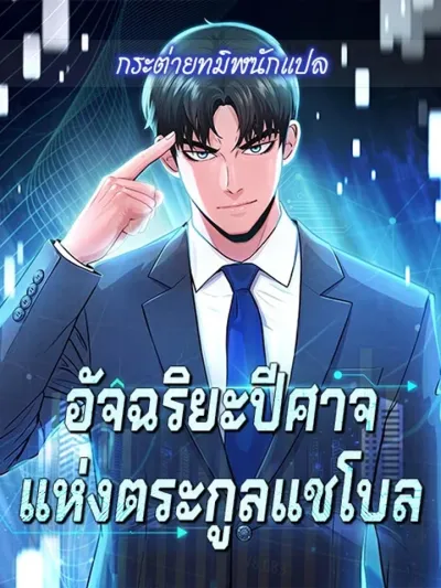 Chaebol Genius - อัจฉริยะปีศาจแห่งตระกูลแชโบล