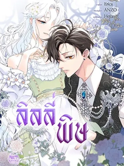 Poison Lily - ลิลลี่พิษ