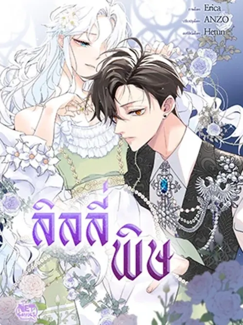 Poison Lily - ลิลลี่พิษ