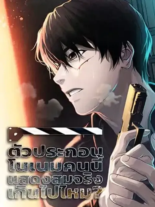 Movies Are Real - ตัวประกอบโนเนมคนนี้แสดงสมจริงเกินไปไหม?