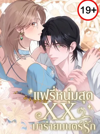 Fairy of XX - แฟรี่หนุ่มสุดXXมาร่ายมนต์รัก