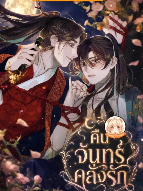 Moonlit Night, Moonlit Sleep - คืนจันทร์คลั่งรัก