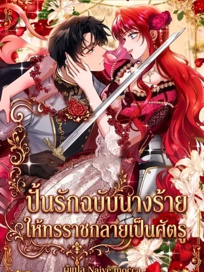 How to Turn a Tyrant into an Enemy - ปั้นรักฉบับนางร้าย ให้ทรราชกลายเป็นศัตรู