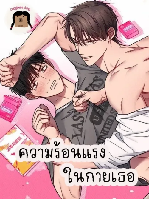 How to Cure Impotence - ความร้อนแรงในกายเธอ