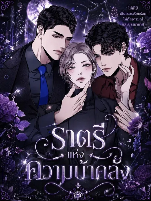 Night of Madness - ราตรีแห่งความบ้าคลั่ง