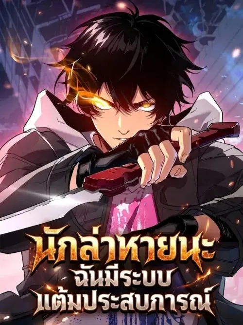 Apocalypse Hunter: I Have an Experience Point System - นักล่าหายนะ ฉันมีระบบแต้มประสบการณ์