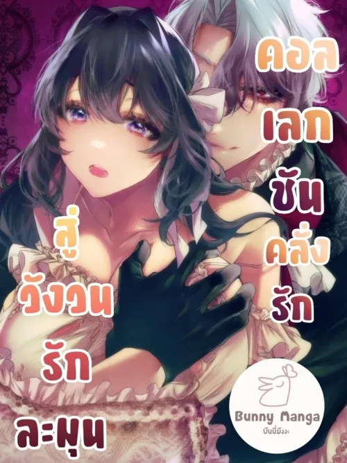 Love Collection: Into the Gentle Whirlwind of Love - คอลเลกชันคลั่งรัก สู่วังวนรักละมุน