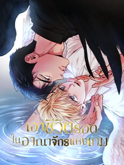 Surviving in the Game Kingdom - เอาชีวิตรอดในอาณาจักรแห่งเกม