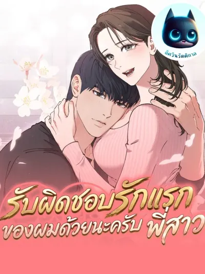 Take Responsibility for My First Love, Noona - รับผิดชอบรักแรกของผมด้วยนะครับ พี่สาว