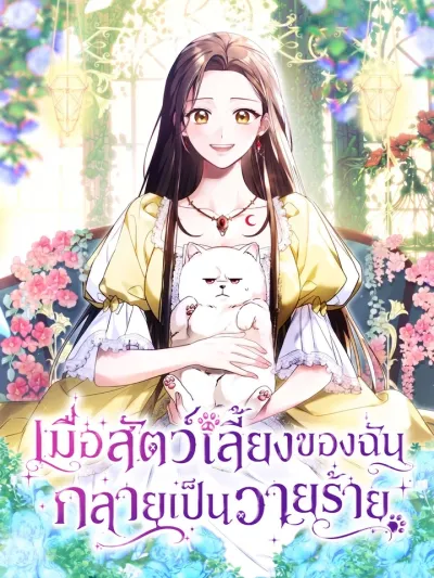 When My Pet Became the Villain - เมื่อสัตว์เลี้ยงของฉัน กลายเป็นวายร้าย