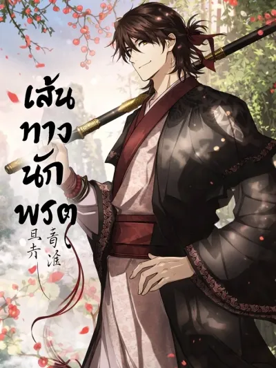 Path of the Taoist - เส้นทางนักพรต