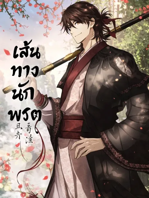 Path of the Taoist - เส้นทางนักพรต